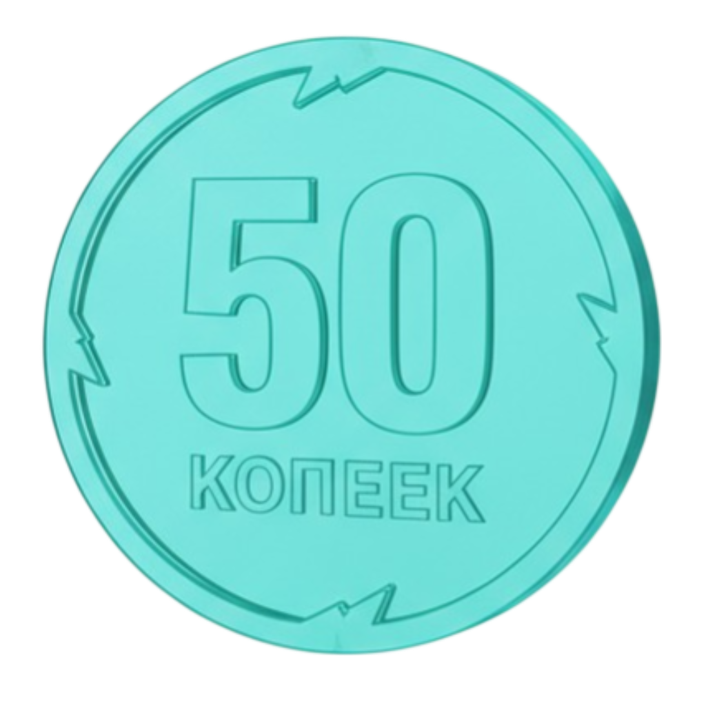 50 коп